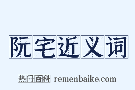 阮宅近义词是什么意思的图片